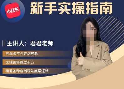 君君-小红书电商从入门到精通，新手实操指南插图零零网创资源网-最新赚钱项目