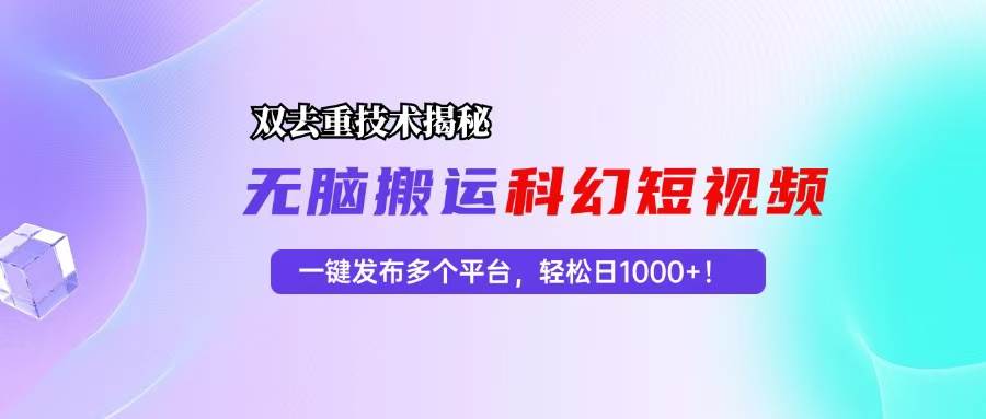 （13048期）科幻短视频双重去重技术揭秘，一键发布多个平台，轻松日入1000+！插图零零网创资源网-最新赚钱项目