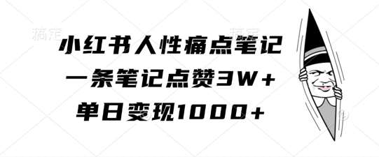 小红书人性痛点笔记，一条笔记点赞3W+，单日变现1k插图零零网创资源网-最新赚钱项目