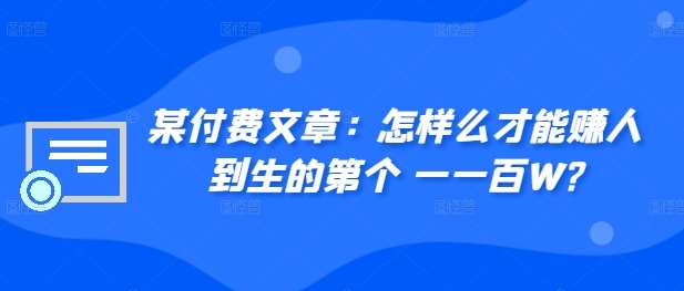 ​某付费文章：怎‮样么‬才能赚‮人到‬生的第‮个一‬一百W?插图零零网创资源网-最新赚钱项目