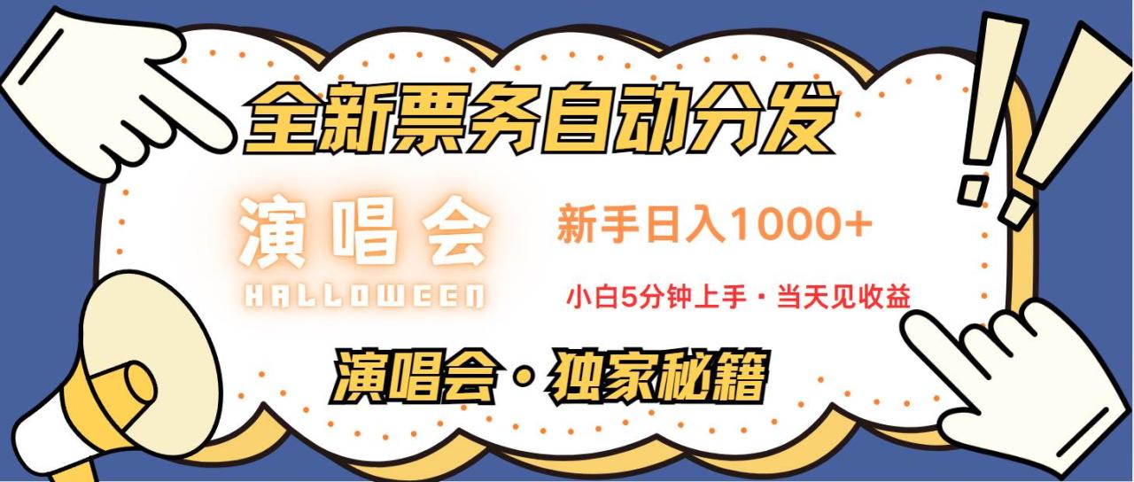 普通人轻松学会，8天获利2.4w 从零教你做演唱会， 日入300-1500的高额信息差项目插图零零网创资源网-最新赚钱项目