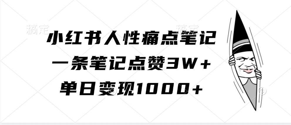 小红书人性痛点笔记，一条笔记点赞3W+，单日变现1000+插图零零网创资源网-最新赚钱项目