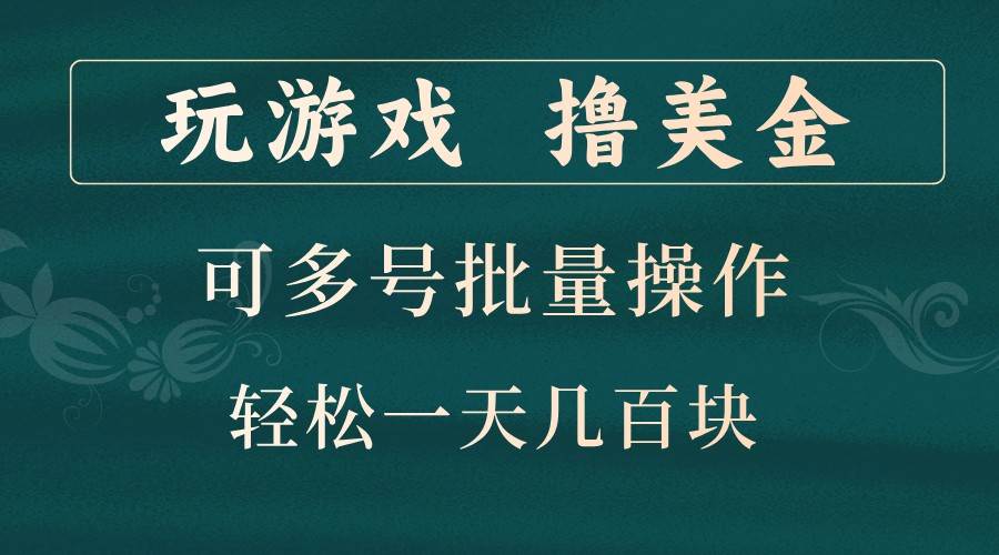 玩游戏撸美金，可多号批量操作，边玩边赚钱，一天几百块轻轻松松！插图零零网创资源网-最新赚钱项目