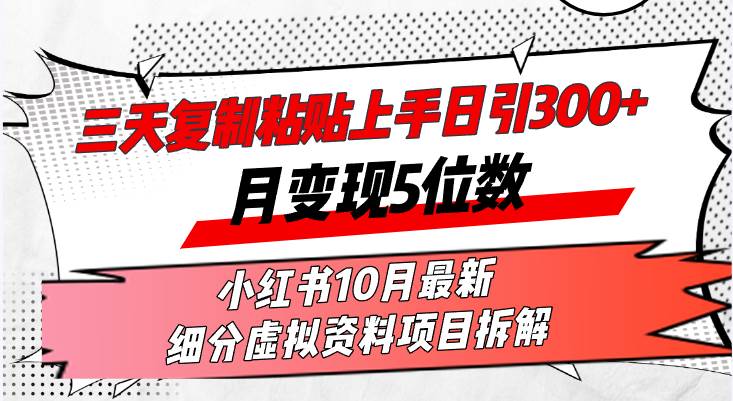 （13077期）三天复制粘贴上手日引300+月变现5位数小红书10月最新 细分虚拟资料项目…插图零零网创资源网-最新赚钱项目