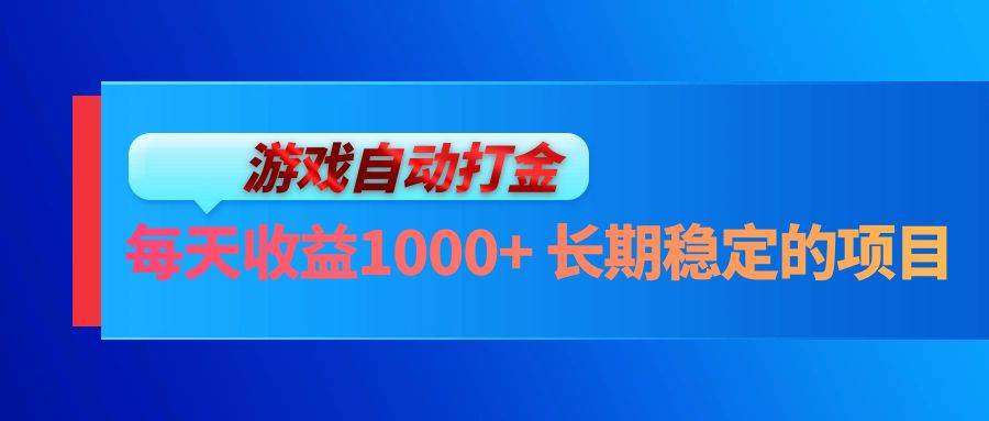 （13080期）电脑游戏自动打金玩法，每天收益1000+ 长期稳定的项目插图零零网创资源网-最新赚钱项目