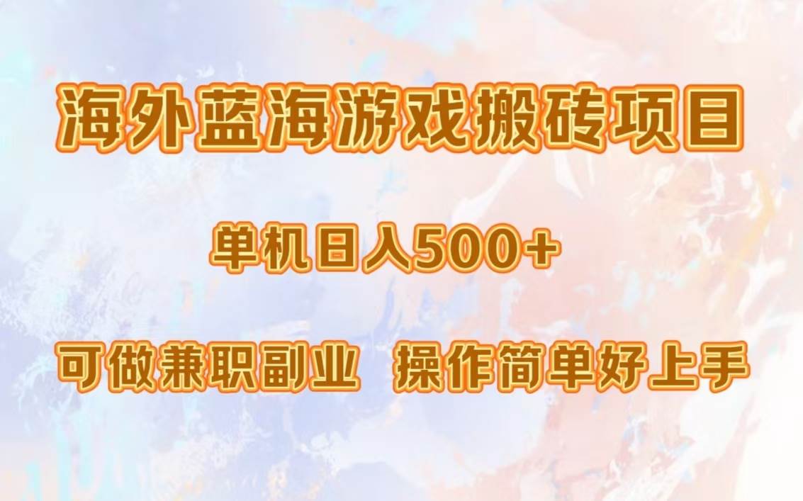 （13088期）海外蓝海游戏搬砖项目，单机日入500+，可做兼职副业，小白闭眼入。插图零零网创资源网-最新赚钱项目
