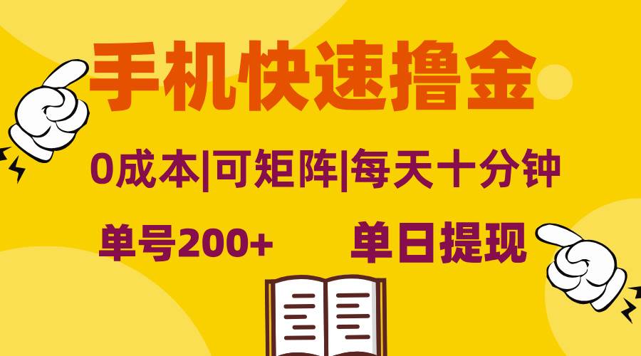 （13090期）手机快速撸金，单号日赚200+，可矩阵，0成本，当日提现，无脑操作插图零零网创资源网-最新赚钱项目
