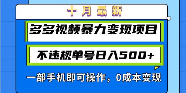 （13102期）十月最新多多视频暴力变现项目，不违规单号日入500+，一部手机即可操作…插图零零网创资源网-最新赚钱项目