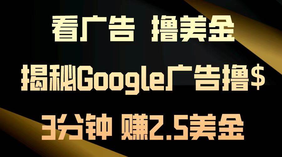 （13114期）看广告，撸美金！3分钟赚2.5美金！日入200美金不是梦！揭秘Google广告…插图零零网创资源网-最新赚钱项目