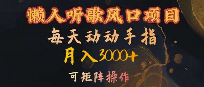 懒人听歌风口项目，每天动动手指月入3000+，可矩阵操作【揭秘】插图零零网创资源网-最新赚钱项目