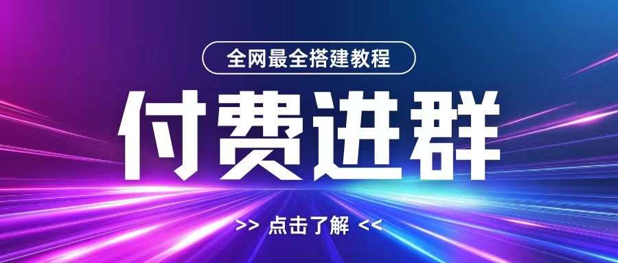 全网首发最全付费进群搭建教程，包含支付教程+域名+内部设置教程+源码【揭秘】插图零零网创资源网-最新赚钱项目