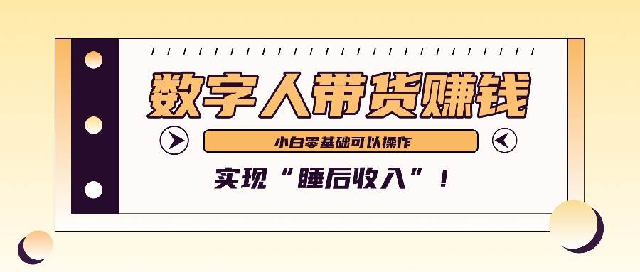 数字人带货2个月赚了6万多，做短视频带货，新手一样可以实现“睡后收入”！插图零零网创资源网-最新赚钱项目