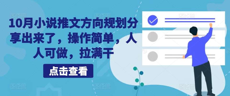 10月小说推文方向规划分享出来了，操作简单，人人可做，拉满干插图零零网创资源网-最新赚钱项目