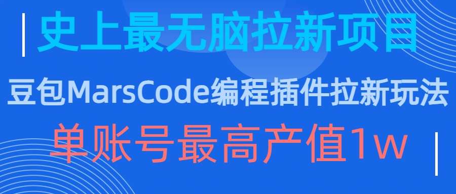 豆包MarsCode编程插件拉新玩法，史上最无脑的拉新项目，单账号最高产值1w插图零零网创资源网-最新赚钱项目
