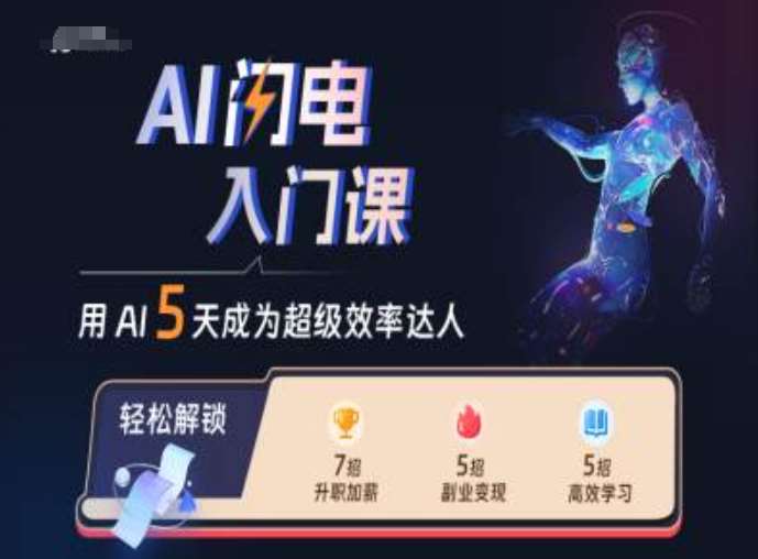AI闪电入门课，用AI帮你成为超级效率达人插图零零网创资源网-最新赚钱项目