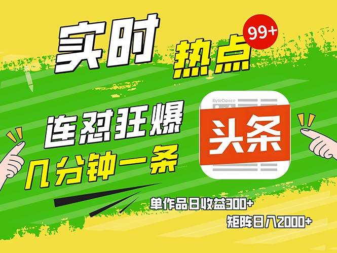 （13153期）几分钟一条  连怼狂撸今日头条 单作品日收益300+  矩阵日入2000+插图零零网创资源网-最新赚钱项目