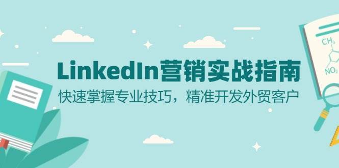 LinkedIn营销实战指南：快速掌握专业技巧，精准开发外贸客户插图零零网创资源网-最新赚钱项目