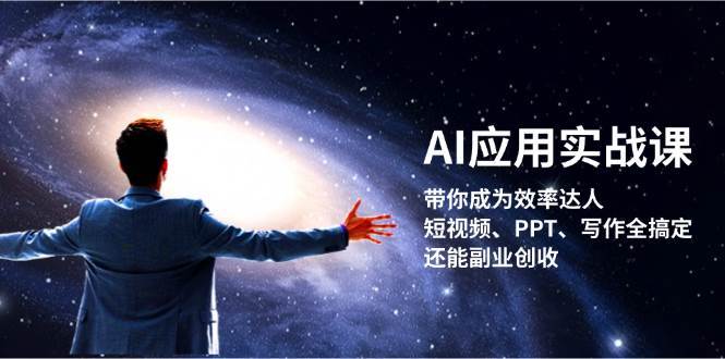 AI应用实战课：带你成为效率达人！短视频、PPT、写作全搞定，还能副业创收插图零零网创资源网-最新赚钱项目