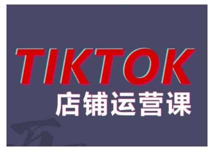 2024TikTok小店运营课程，帮助你解决东南亚跨境TK店铺运营五大常见问题插图零零网创资源网-最新赚钱项目