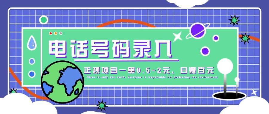 某音电话号码录入，大厂旗下正规项目一单0.5-2元，轻松赚外快，日入百元不是梦！插图零零网创资源网-最新赚钱项目