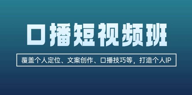 （13162期）口播短视频班：覆盖个人定位、文案创作、口播技巧等，打造个人IP插图零零网创资源网-最新赚钱项目