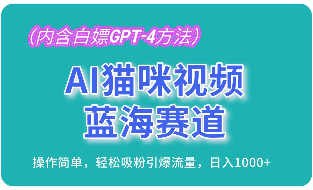 （13173期）AI猫咪视频蓝海赛道，操作简单，轻松吸粉引爆流量，日入1000+（内含…插图零零网创资源网-最新赚钱项目