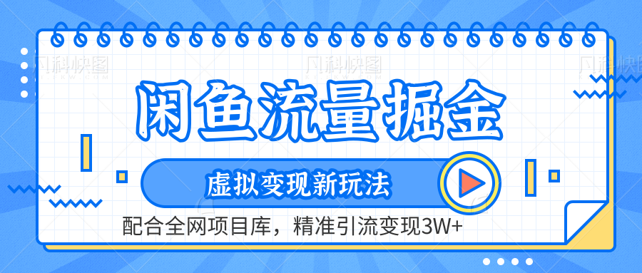 闲鱼流量掘金-精准引流变现3W+虚拟变现新玩法，配合全网项目库插图零零网创资源网-最新赚钱项目