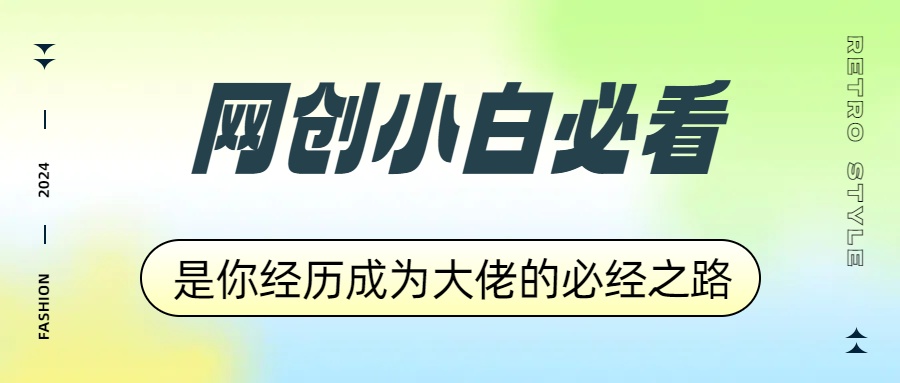 网创小白必看，是你经历成为大佬的必经之路！如何通过卖项目收学员-附多种引流创业粉方法插图零零网创资源网-最新赚钱项目