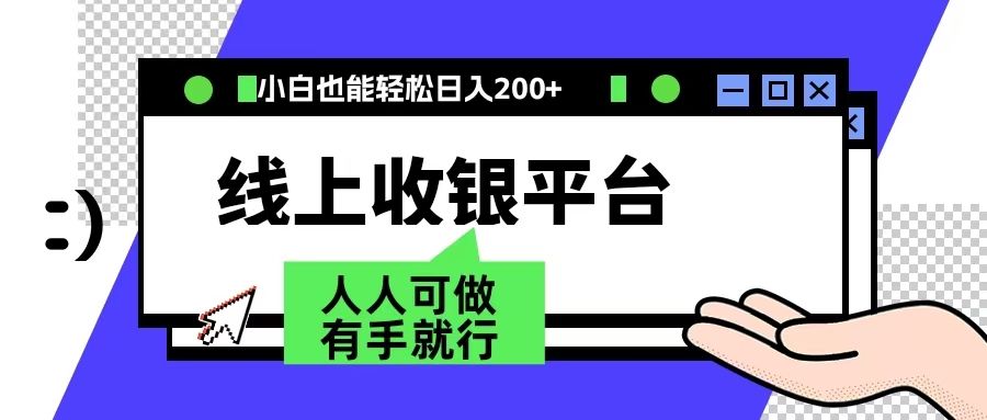 最新线上平台撸金，动动鼠标，日入200＋！无门槛，有手就行插图零零网创资源网