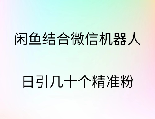 闲鱼结合微信机器人，日引几十个精准粉插图零零网创资源网