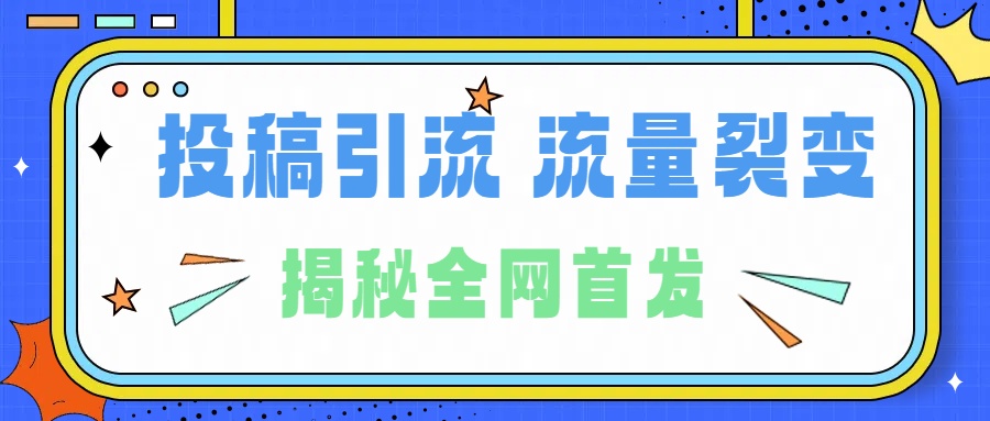 所有导师都在和你说的独家裂变引流到底是什么首次揭秘全网首发，24年最强引流，什么是投稿引流裂变流量，保姆及揭秘插图零零网创资源网-最新赚钱项目