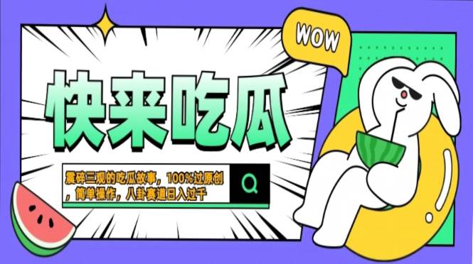 （13190期）震碎三观的吃瓜故事，一键生成100%过原创，猎奇八卦赛道，简单操作日入…插图零零网创资源网-最新赚钱项目