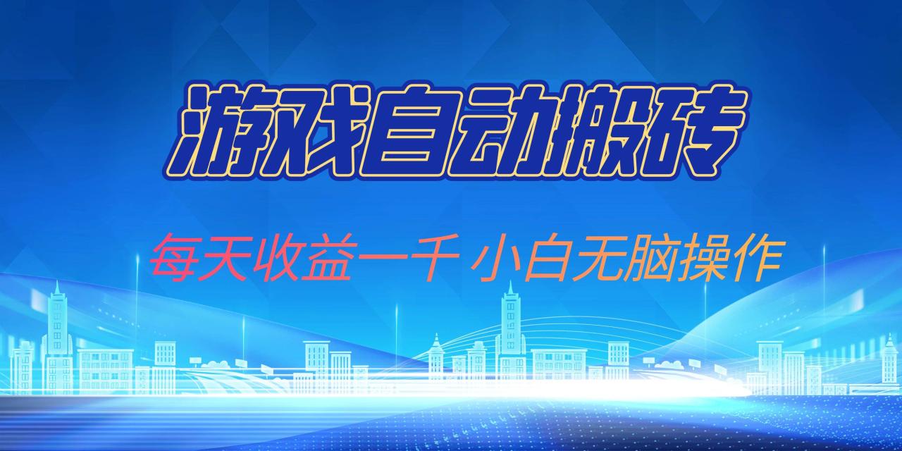 （13199期）游戏自动搬砖副业项目，每天收益一千，小白无脑操作插图零零网创资源网-最新赚钱项目