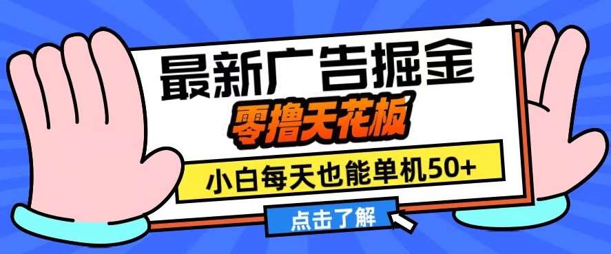 11月最新广告掘金，零撸天花板，小白也能每天单机50+，放大收益翻倍【揭秘】插图零零网创资源网-最新赚钱项目