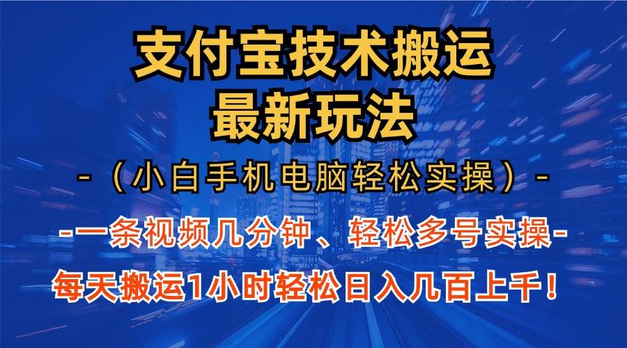 （13204期）支付宝分成技术搬运“最新玩法”（小白手机电脑轻松实操1小时） 轻松日…插图零零网创资源网-最新赚钱项目