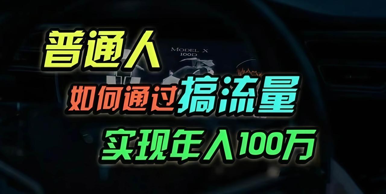（13209期）普通人如何通过搞流量年入百万？插图零零网创资源网-最新赚钱项目