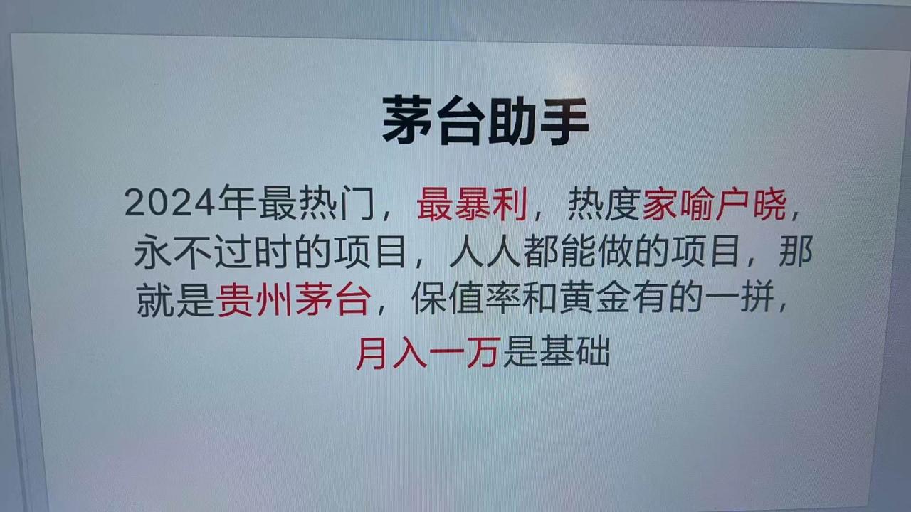 （13217期）魔法贵州茅台代理，永不淘汰的项目，抛开传统玩法，使用科技，命中率极…插图零零网创资源网-最新赚钱项目