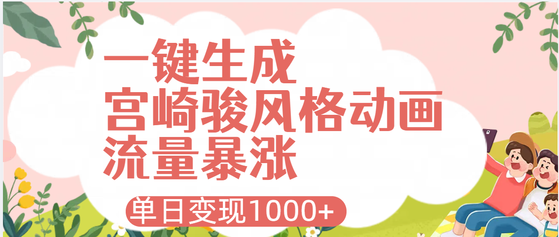 AI一键生成，宫崎骏风格动画，引爆流量密码，单日变现1000+插图零零网创资源网-最新赚钱项目