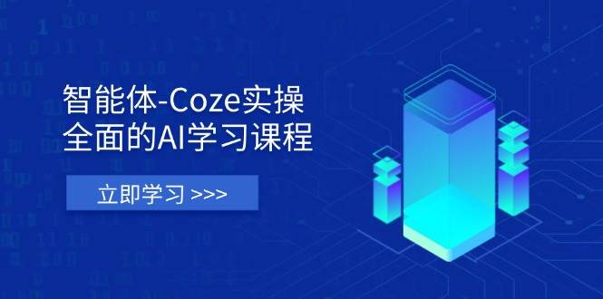 （14327期）智能体-Coze实操：全面的AI学习课程，涵盖从理论基础到实战应用的全过程插图零零网创资源网-最新赚钱项目