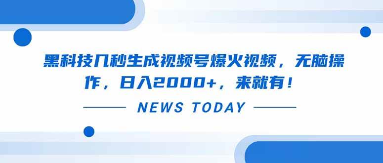 （14331期）黑科技几秒生成视频号爆火视频，无脑操作，日入2000+，来就有！插图零零网创资源网-最新赚钱项目