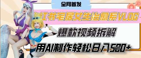 AI“宅居女生的一天”治愈系vlog动画视频，7天长粉破千，单条广告2k+，0成本制作有手就会插图零零网创资源网-最新赚钱项目
