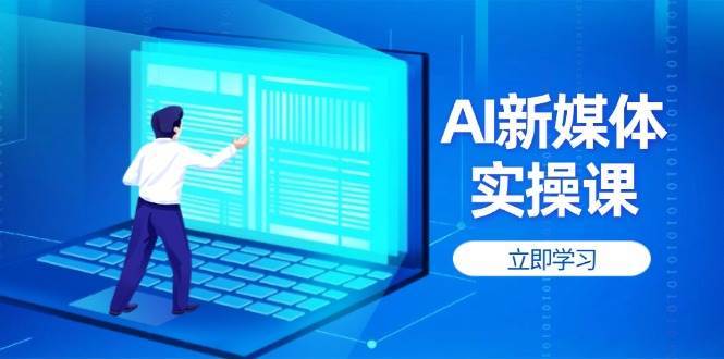AI新媒体实操课，快速提升账号权重，打造高曝光主页与爆款内容插图零零网创资源网-最新赚钱项目