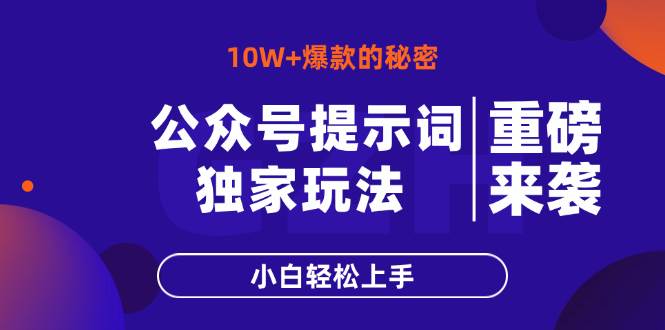 （14364期）公众号提示词玩法，10W+爆文最简单快速的方法，小白轻松上手插图零零网创资源网-最新赚钱项目