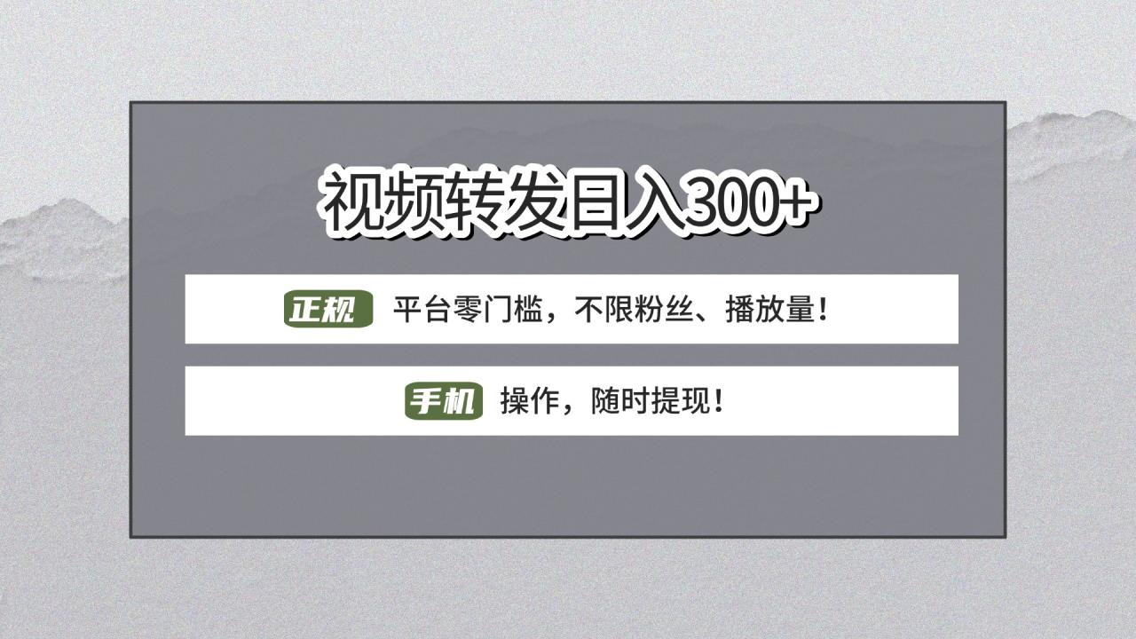 【视频转发日赚300+】正规平台零门槛，无需粉丝不限播放量!手机操作随时提现!插图零零网创资源网-最新赚钱项目