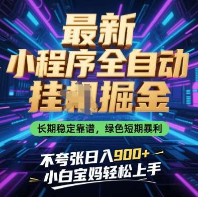 最新小程序全自动挂G掘金，长期稳定靠谱，绿色短期暴利不夸张日入9张，小白宝妈轻松上手【揭秘】插图零零网创资源网-最新赚钱项目