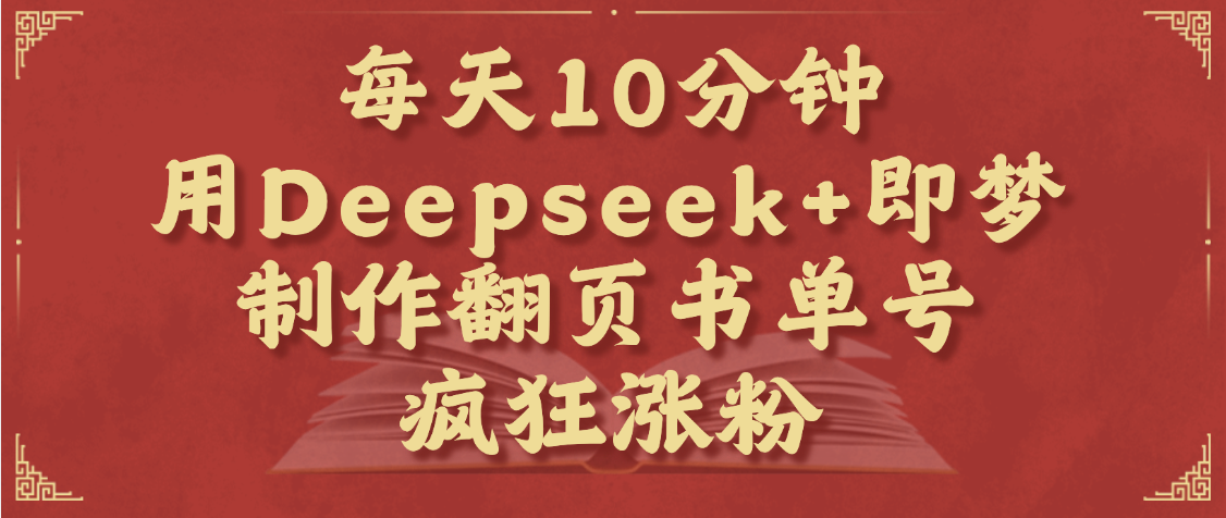 每天十分钟，用Deepseek+即梦，制作翻页书单号，疯狂涨粉，单日变现1000+插图零零网创资源网-最新赚钱项目