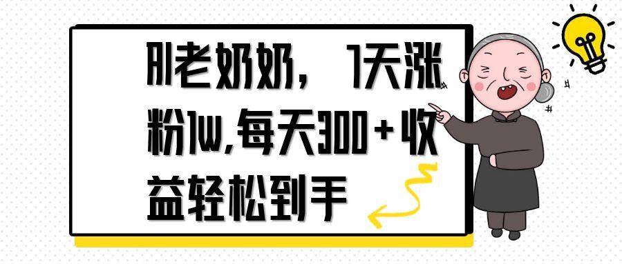 （14516期）AI老奶奶，7天1w涨粉,每天300+收益轻松到手插图零零网创资源网-最新赚钱项目