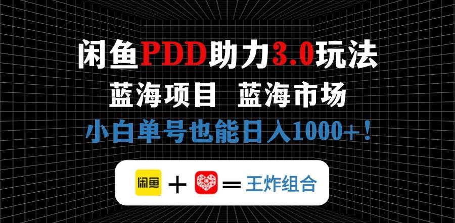 （14516期）闲鱼卖拼多多助力项目，蓝海市场新手也能单号日入1000+插图零零网创资源网-最新赚钱项目