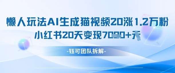 懒人玩法AI生成猫咪图片视频，20涨1.2W万粉，小红书商单20天变现7k插图零零网创资源网-最新赚钱项目