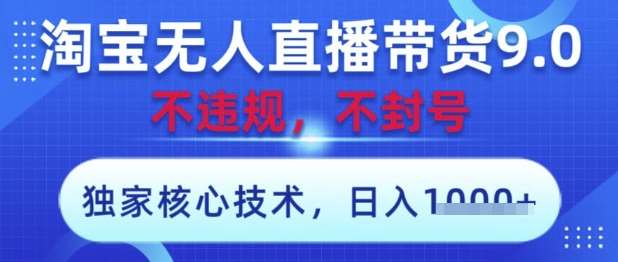 淘宝无人直播带货9.0 ，独家核心技术，不违规，不封号，操作简单，当天开播，当天见收益，日入数张【揭秘】插图零零网创资源网-最新赚钱项目